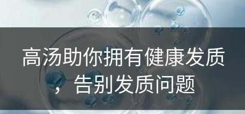 高汤助你拥有健康发质，告别发质问题